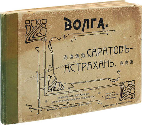 [Собрание В.Г. Лидина] Волга. Саратов – Астрахань. Нижний Новгород, 1903.